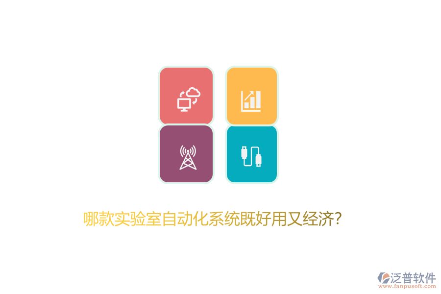哪款實驗室自動化系統(tǒng)既好用又經(jīng)濟？
