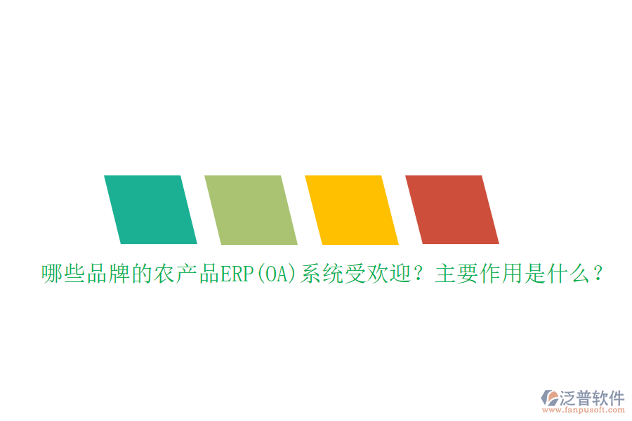 哪些品牌的農(nóng)產(chǎn)品ERP(OA)系統(tǒng)受歡迎？主要作用是什么？