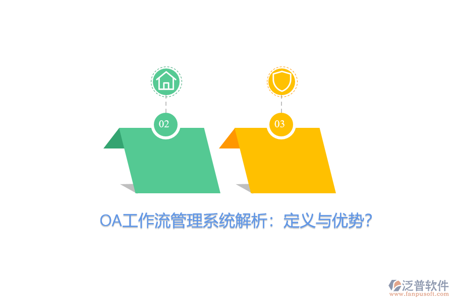 OA工作流管理系統(tǒng)解析:定義與優(yōu)勢?