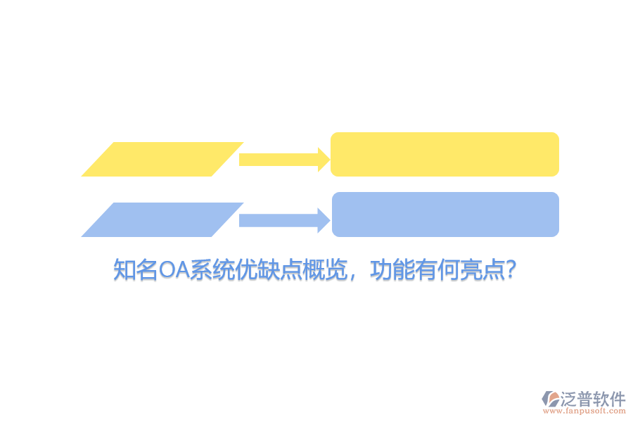 知名OA系統(tǒng)優(yōu)缺點概覽，功能有何亮點？