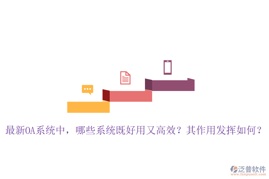 最新OA系統(tǒng)中，哪些系統(tǒng)既好用又高效？其作用發(fā)揮如何？