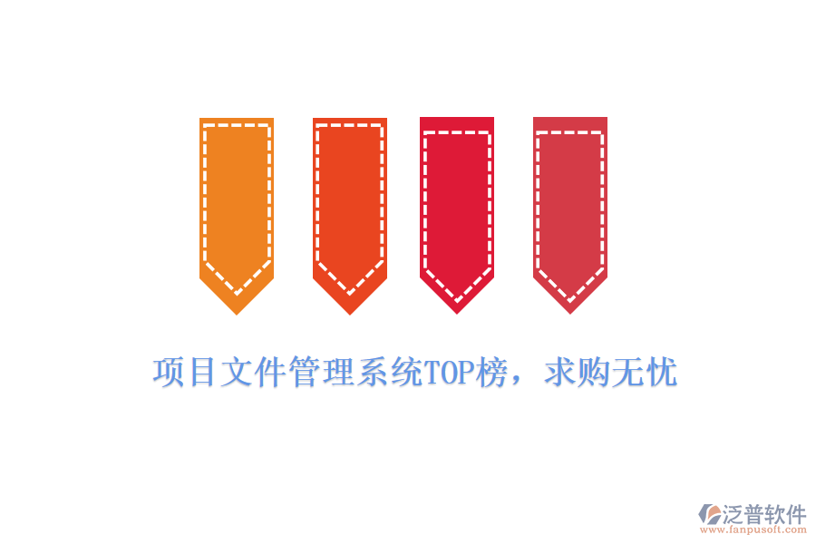 項(xiàng)目文件管理系統(tǒng)TOP榜，求購(gòu)無(wú)憂