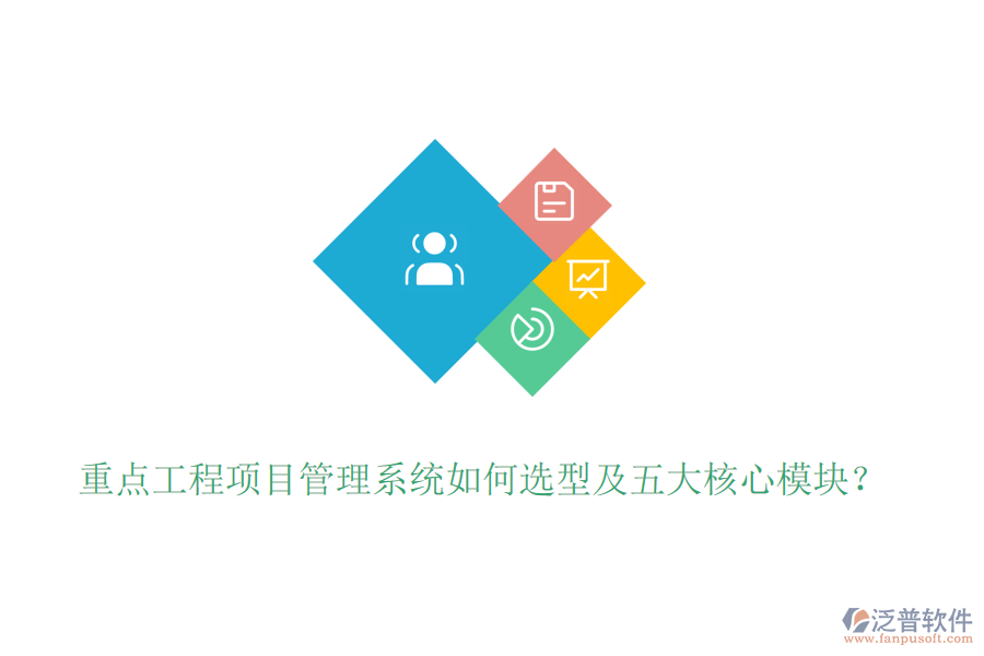 重點(diǎn)工程項(xiàng)目管理系統(tǒng)如何選型及五大核心模塊?