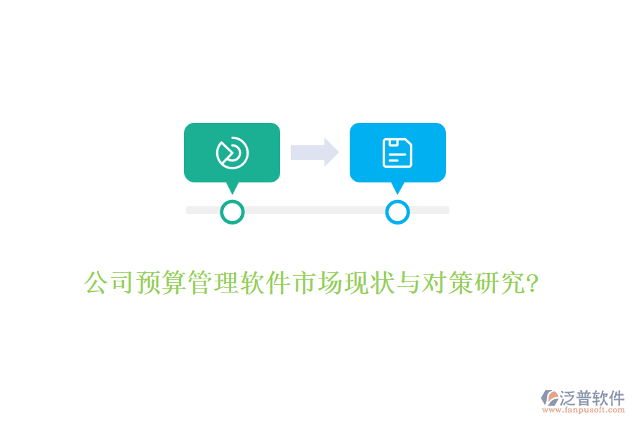 公司預(yù)算管理軟件市場現(xiàn)狀與對策研究?