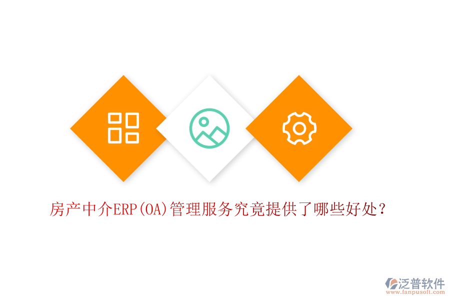 房產(chǎn)中介ERP(OA)管理服務(wù)究竟提供了哪些好處？