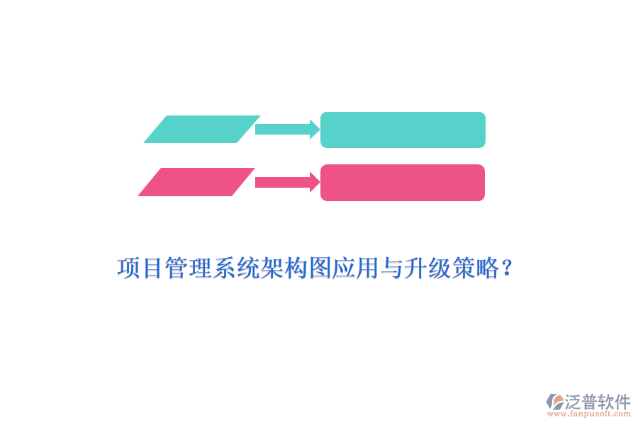 項目管理系統(tǒng)架構圖應用與升級策略？