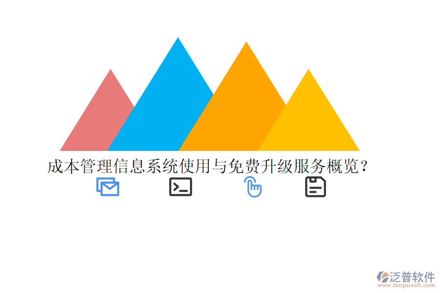 成本管理信息系統(tǒng)使用與免費升級服務概覽？