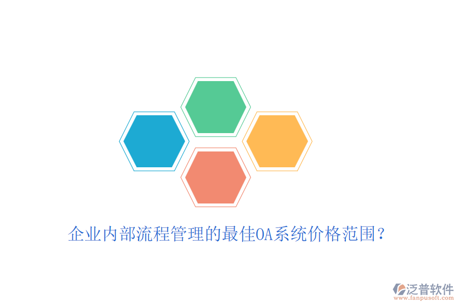 企業(yè)內(nèi)部流程管理的最佳OA系統(tǒng)價(jià)格范圍？