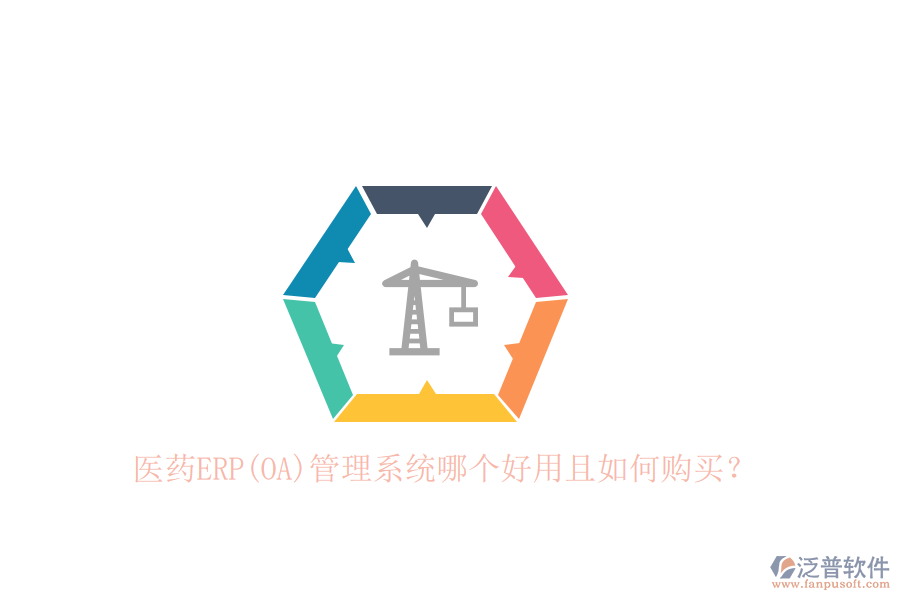 醫(yī)藥ERP(OA)管理系統(tǒng)哪個(gè)好用且如何購(gòu)買？