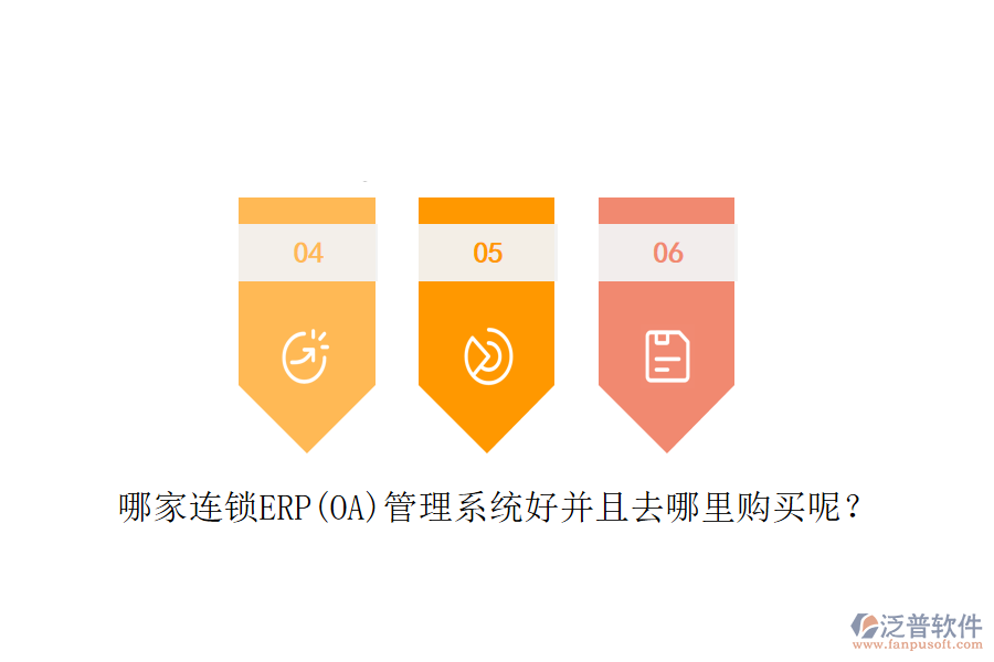哪家連鎖ERP(OA)管理系統(tǒng)好并且去哪里購買呢？