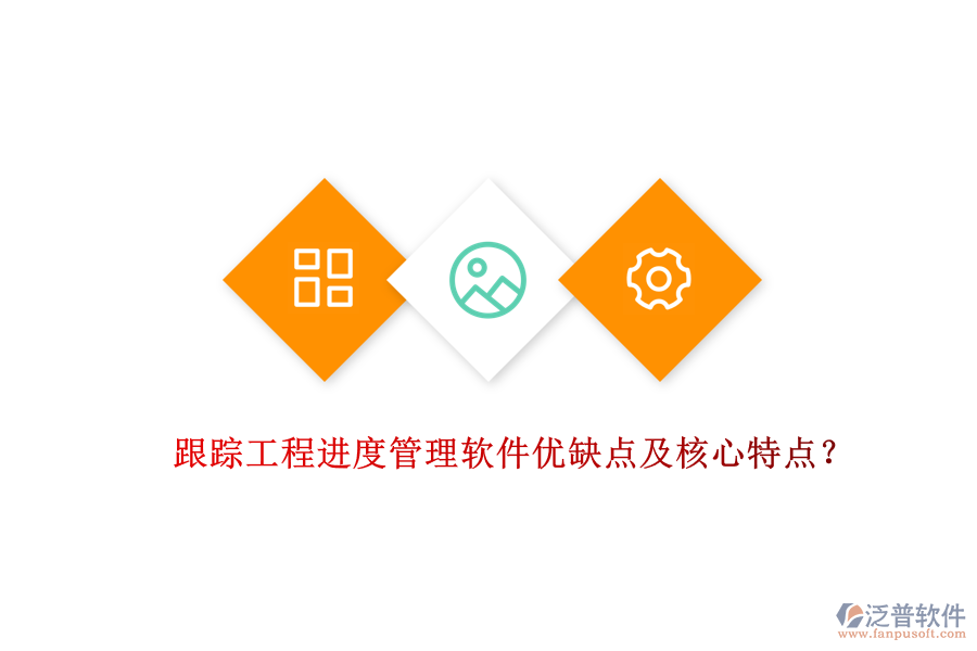 跟蹤工程進度管理軟件優(yōu)缺點及核心特點？