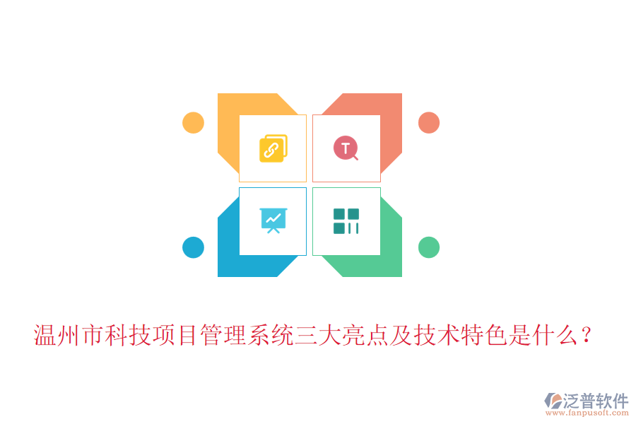 溫州市科技項(xiàng)目管理系統(tǒng)三大亮點(diǎn)及技術(shù)特色是什么？