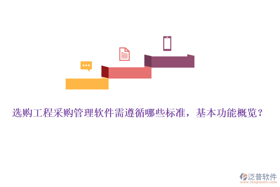 選購工程采購管理軟件需遵循哪些標(biāo)準(zhǔn)，基本功能概覽？