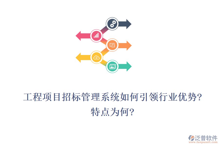 工程項(xiàng)目招標(biāo)管理系統(tǒng)如何引領(lǐng)行業(yè)優(yōu)勢(shì)?特點(diǎn)為何?