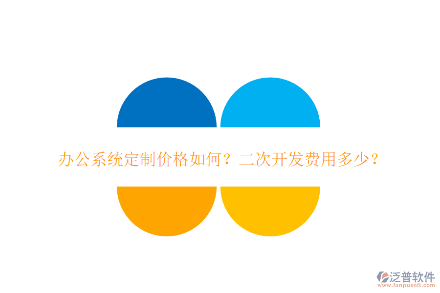  辦公系統(tǒng)定制價格如何？二次開發(fā)費用多少？