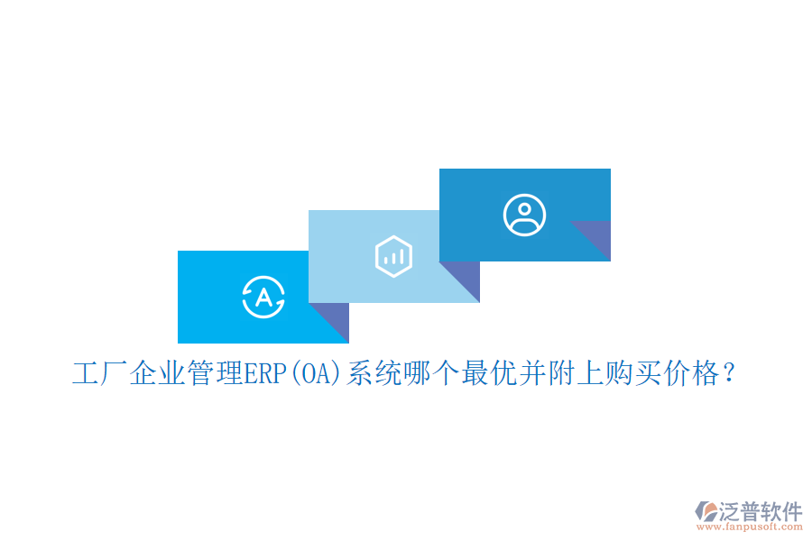 工廠企業(yè)管理ERP(OA)系統(tǒng)哪個最優(yōu)并附上購買價格？