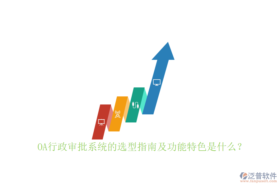 OA行政審批系統(tǒng)的選型指南及功能特色是什么？