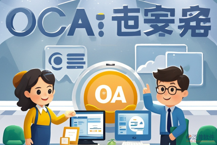 OA辦公系統(tǒng)培訓(xùn)哪家公司好？推薦十大品牌？