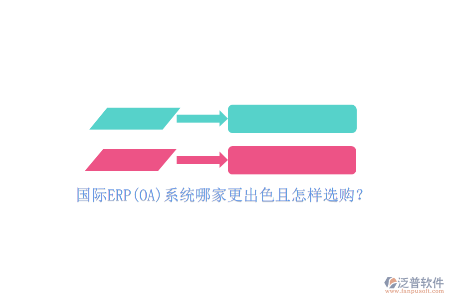 國際ERP(OA)系統(tǒng)哪家更出色且怎樣選購?