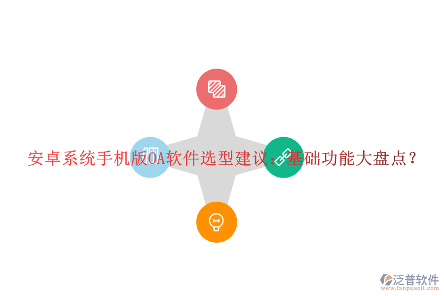 安卓系統(tǒng)手機(jī)版OA軟件選型建議:基礎(chǔ)功能大盤(pán)點(diǎn)?