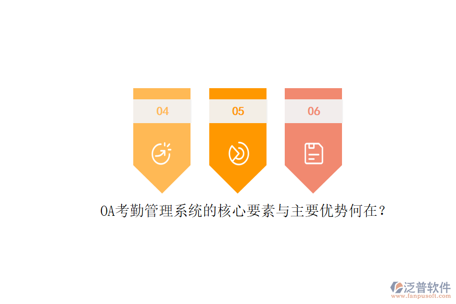 OA考勤管理系統(tǒng)的核心要素與主要優(yōu)勢何在？