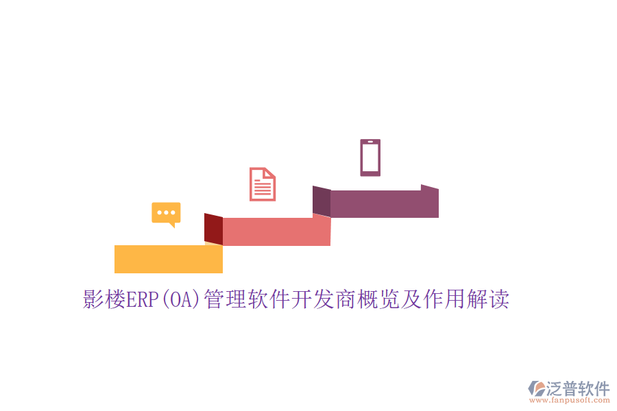 影樓ERP(OA)管理軟件開發(fā)商概覽及作用解讀