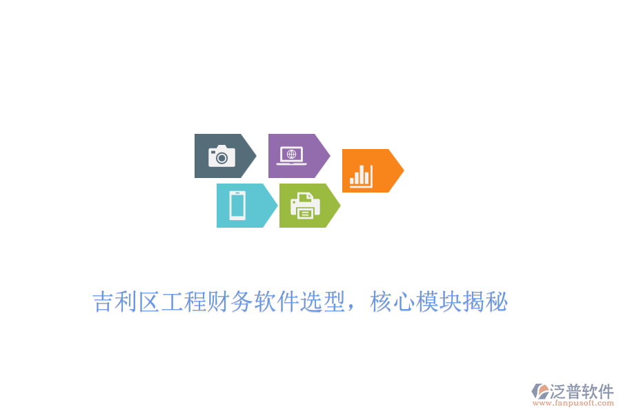 吉利區(qū)工程財(cái)務(wù)軟件選型，核心模塊揭秘