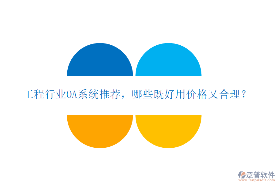 工程行業(yè)OA系統(tǒng)推薦，哪些既好用價(jià)格又合理？