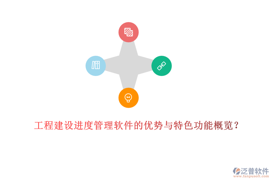 工程建設(shè)進(jìn)度管理軟件的優(yōu)勢與特色功能概覽？