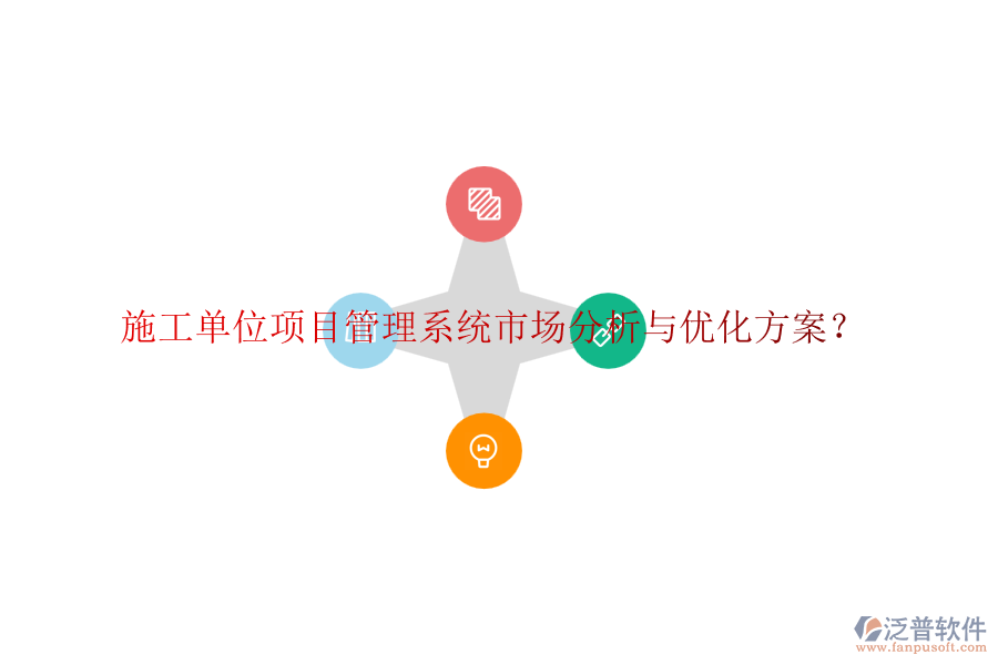 施工單位項目管理系統(tǒng)市場分析與優(yōu)化方案？