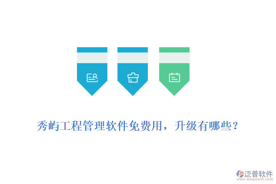 秀嶼工程管理軟件免費用，升級有哪些？