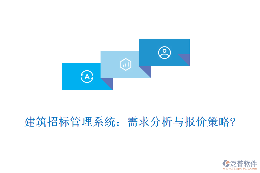 建筑招標(biāo)管理系統(tǒng):需求分析與報(bào)價(jià)策略?