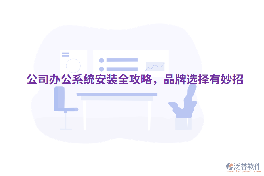 公司辦公系統(tǒng)安裝全攻略,品牌選擇有妙招