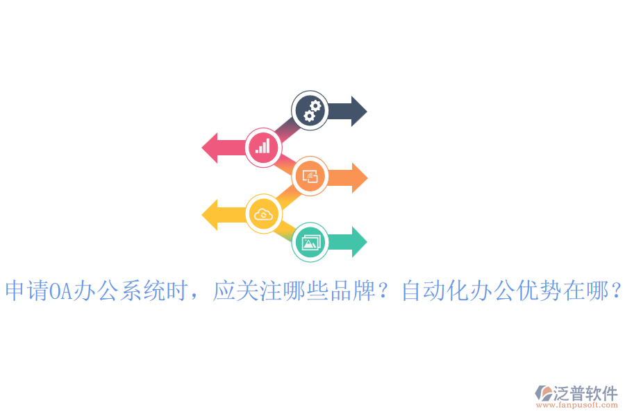 申請(qǐng)OA辦公系統(tǒng)時(shí)，應(yīng)關(guān)注哪些品牌？自動(dòng)化辦公優(yōu)勢(shì)在哪？