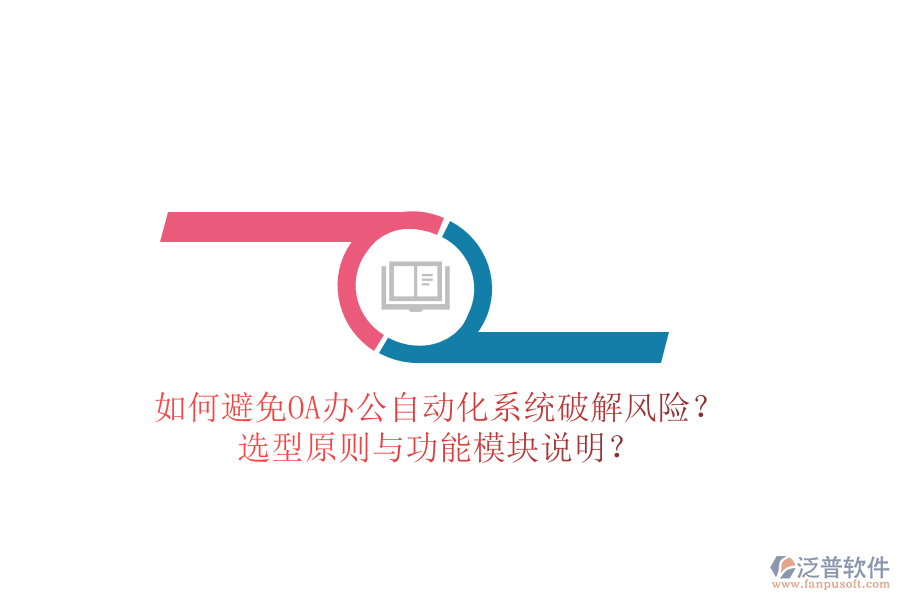  如何避免OA辦公<a href=http://m.newsbd7.com/oa/ target=_blank class=infotextkey>自動化系統(tǒng)</a>破解風(fēng)險？選型原則與功能模塊說明？