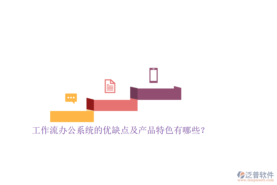工作流辦公系統(tǒng)的優(yōu)缺點(diǎn)及產(chǎn)品特色有哪些？
