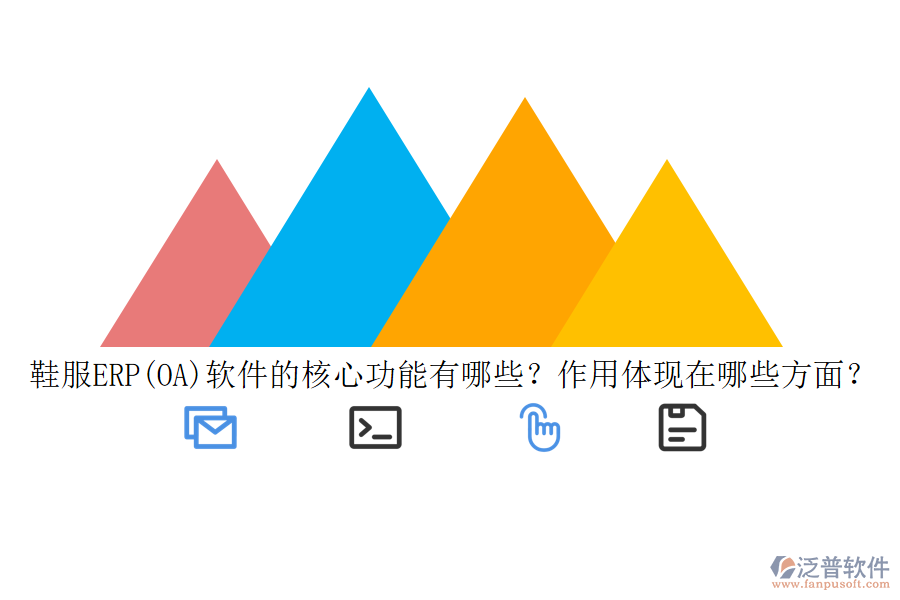 鞋服ERP(OA)軟件的核心功能有哪些？作用體現(xiàn)在哪些方面？