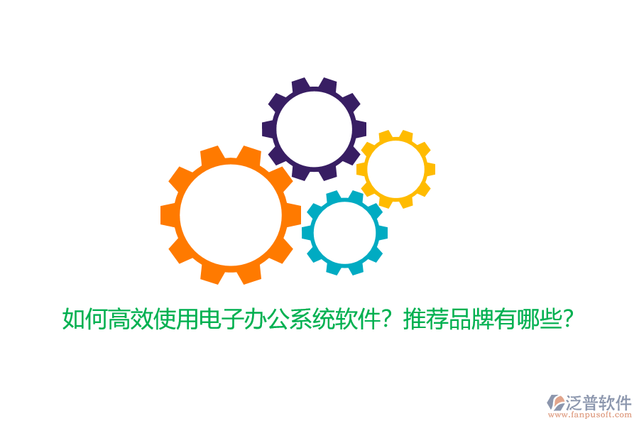 如何高效使用電子辦公系統(tǒng)軟件？推薦品牌有哪些？