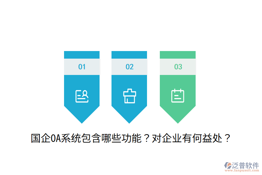  國企OA系統(tǒng)包含哪些功能？對(duì)企業(yè)有何益處？
