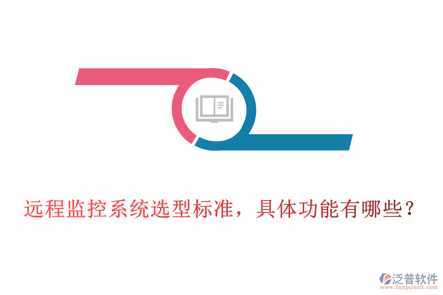 遠(yuǎn)程監(jiān)控系統(tǒng)選型標(biāo)準(zhǔn)，具體功能有哪些？