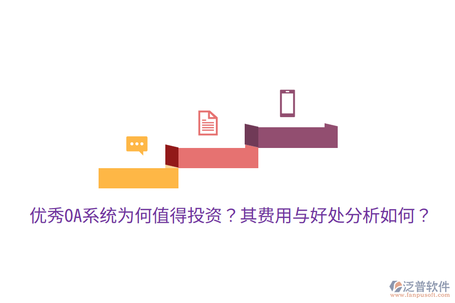  優(yōu)秀OA系統(tǒng)為何值得投資？其費用與好處分析如何？