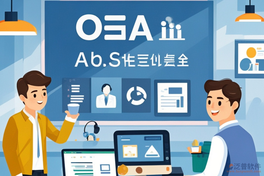 購買OA辦公系統(tǒng)意味著什么？功能亮點與好處概覽