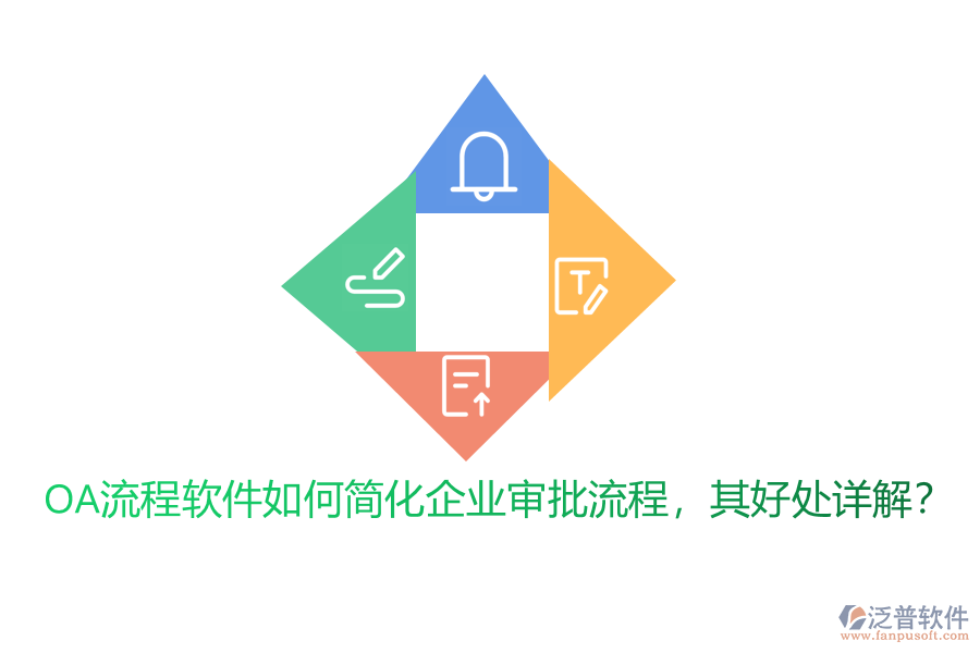 OA流程軟件如何簡(jiǎn)化企業(yè)審批流程，其好處詳解？