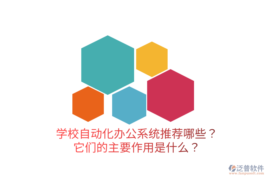  學(xué)校自動(dòng)化辦公系統(tǒng)推薦哪些？它們的主要作用是什么？