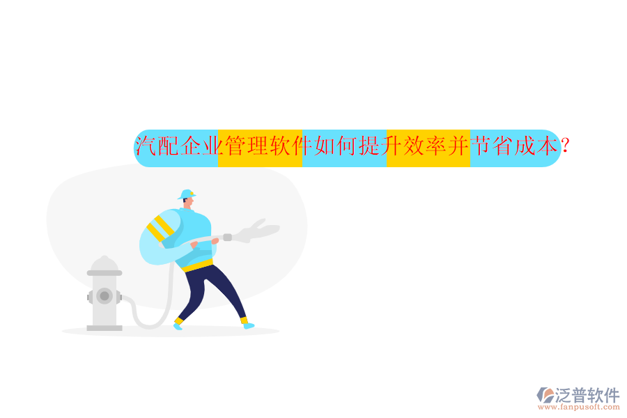 汽配企業(yè)管理軟件如何提升效率并節(jié)省成本？