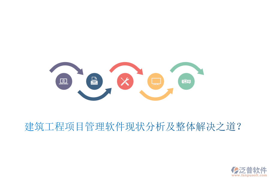 建筑工程項目管理軟件現(xiàn)狀分析及整體解決之道？