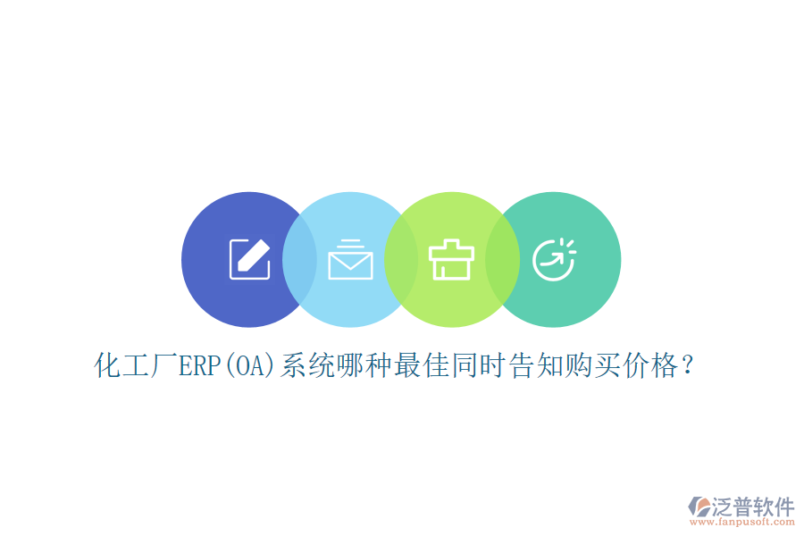 化工廠ERP(OA)系統(tǒng)哪種最佳同時(shí)告知購(gòu)買(mǎi)價(jià)格？