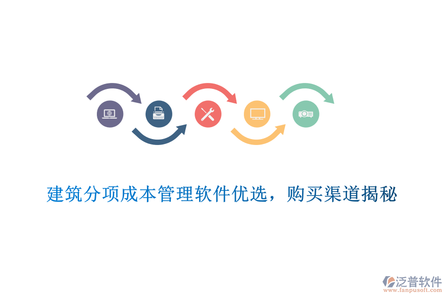　　建筑分項(xiàng)成本管理軟件優(yōu)選，購買渠道揭秘  　　在建筑行業(yè)中，成本控制是確保項(xiàng)目盈利和高效管理的關(guān)鍵環(huán)節(jié)。為了有效控制和管理建筑分項(xiàng)工程的成本，選擇一款優(yōu)質(zhì)的建筑分項(xiàng)成本管理軟件至關(guān)重要。在眾多軟件中，泛普軟件憑借其出色的功能和服務(wù)，成為了眾多建筑企業(yè)的優(yōu)選。  　　一、建筑分項(xiàng)成本管理軟件優(yōu)選標(biāo)準(zhǔn)  　　1. 功能全面性：優(yōu)秀的建筑分項(xiàng)成本管理軟件應(yīng)涵蓋預(yù)算編制、成本核算、費(fèi)用分析等多個(gè)方面，能夠滿足建筑企業(yè)在不同階段的成本管理需求。  　　2. 易用性與靈活性：軟件應(yīng)具備直觀友好的界面和靈活的操作方式，方便用戶快速上手。同時(shí)，軟件應(yīng)支持多種成本管理模式，以適應(yīng)不同企業(yè)的實(shí)際需求。  　　3. 數(shù)據(jù)安全性與穩(wěn)定性：數(shù)據(jù)安全和系統(tǒng)穩(wěn)定是選擇軟件時(shí)不可忽視的因素。軟件應(yīng)采用先進(jìn)的數(shù)據(jù)加密技術(shù)和穩(wěn)定的系統(tǒng)架構(gòu)，確保用戶數(shù)據(jù)的安全無虞，并保障系統(tǒng)的持續(xù)穩(wěn)定運(yùn)行。  　　4. 集成性與可擴(kuò)展性：優(yōu)秀的軟件應(yīng)能夠與其他建筑管理軟件實(shí)現(xiàn)無縫集成，以提升整體建筑工程管理水平。同時(shí)，軟件應(yīng)具備可擴(kuò)展性，以滿足企業(yè)未來可能增加的需求。  　　5. 售后服務(wù)與支持：選擇軟件時(shí)，還需考慮供應(yīng)商的售后服務(wù)和支持情況。良好的售后服務(wù)能夠確保用戶在使用過程中得到及時(shí)、專業(yè)的幫助。  　　二、泛普軟件產(chǎn)品介紹  　　泛普軟件作為國內(nèi)知名的建筑軟件提供商，其建筑分項(xiàng)成本管理軟件在行業(yè)內(nèi)具有較高的知名度和認(rèn)可度。該軟件提供了全面的成本管理功能，包括預(yù)算編制、成本核算、費(fèi)用分析等，能夠滿足建筑企業(yè)在不同階段的成本管理需求。同時(shí)，軟件具備易用性和靈活性，支持多種成本管理模式，方便用戶根據(jù)實(shí)際需求進(jìn)行調(diào)整。此外，泛普軟件還注重?cái)?shù)據(jù)安全和系統(tǒng)穩(wěn)定，采用先進(jìn)的數(shù)據(jù)加密技術(shù)和穩(wěn)定的系統(tǒng)架構(gòu)，確保用戶數(shù)據(jù)的安全無虞。  　　三、泛普軟件購買渠道揭秘  　　1. 官方網(wǎng)站：用戶可以直接訪問泛普軟件的官方網(wǎng)站，了解軟件的功能、特點(diǎn)以及價(jià)格等信息。在官方網(wǎng)站上，用戶可以下載試用版軟件進(jìn)行體驗(yàn)，并可以通過在線客服或留言板與供應(yīng)商進(jìn)行溝通。  　　2. 授權(quán)代理商：泛普軟件在全國范圍內(nèi)設(shè)有多個(gè)授權(quán)代理商，用戶可以通過這些代理商購買軟件。代理商通常會提供售前咨詢、售后支持以及軟件培訓(xùn)等服務(wù)，幫助用戶更好地使用軟件。  　　3. 行業(yè)展會與活動：泛普軟件經(jīng)常參加各類建筑行業(yè)的展會和活動，用戶可以在這些場合了解軟件的功能和優(yōu)勢，并有機(jī)會獲得優(yōu)惠折扣或贈品。  　　綜上所述，選擇一款優(yōu)質(zhì)的建筑分項(xiàng)成本管理軟件對于建筑企業(yè)的成本控制和高效管理至關(guān)重要。泛普軟件憑借其出色的功能和服務(wù)，成為了眾多建筑企業(yè)的優(yōu)選。用戶可以通過官方網(wǎng)站、授權(quán)代理商以及行業(yè)展會與活動等渠道購買該軟件，并享受專業(yè)的售后服務(wù)和支持。