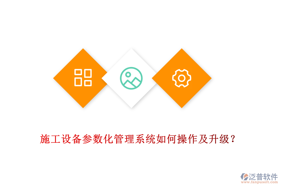 施工設(shè)備參數(shù)化管理系統(tǒng)如何操作及升級(jí)？