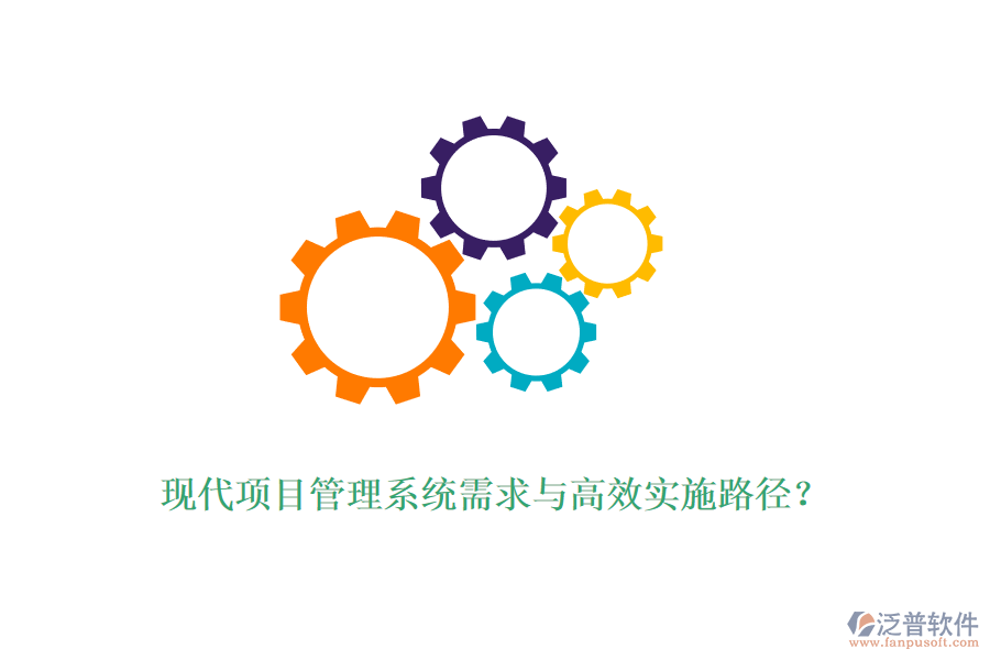 現(xiàn)代項目管理系統(tǒng)需求與高效實施路徑？